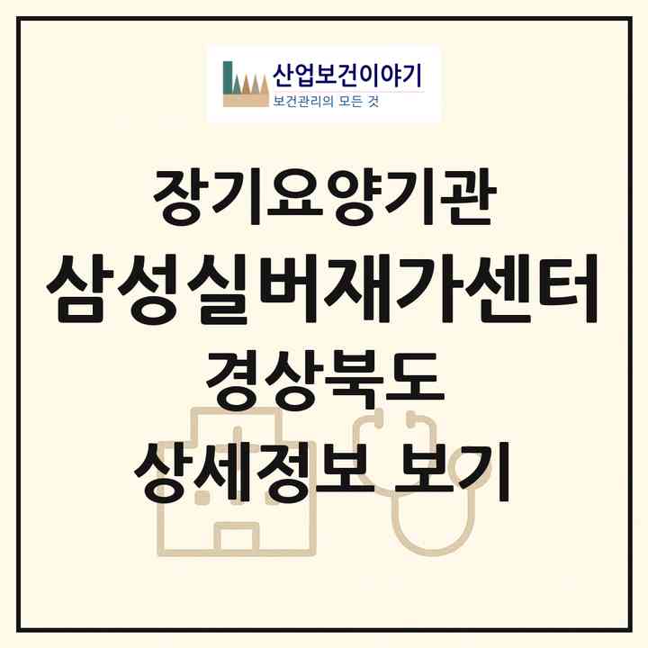 2026 삼성실버재가센터(구미시 원평동)|재가노인복지시설(방문목욕·방문요양·주야간보호)|주소·인력·정원·평가 정보