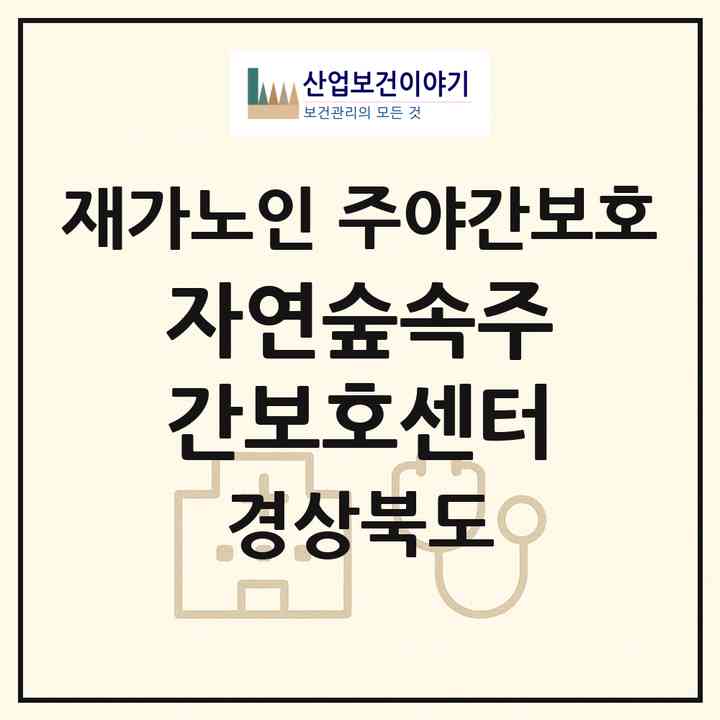2026 자연숲속주간보호센터(구미시 고아읍)|재가노인복지시설 주야간보호|주소·인력·정원·평가 정보