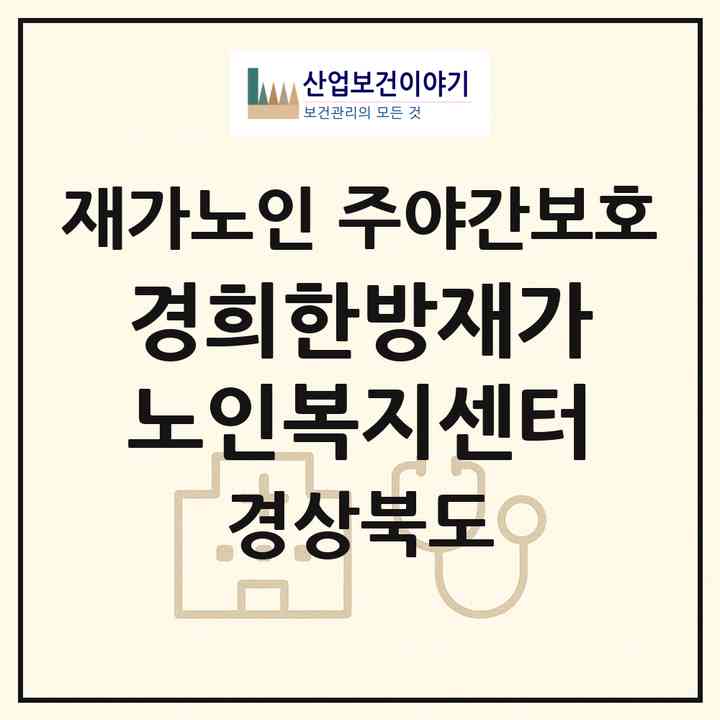 2026 경희한방재가노인복지센터(구미시 진평동)|재가노인복지시설 주야간보호|주소·인력·정원·평가 정보