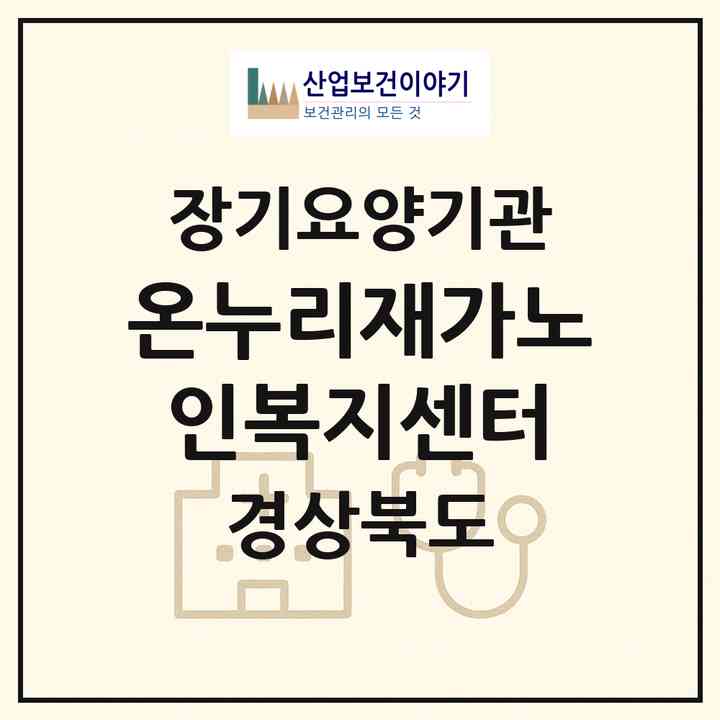 2026 온누리재가노인복지센터(구미시 봉곡동)|재가노인복지시설(방문목욕·방문요양·주야간보호)|주소·인력·정원·평가 정보