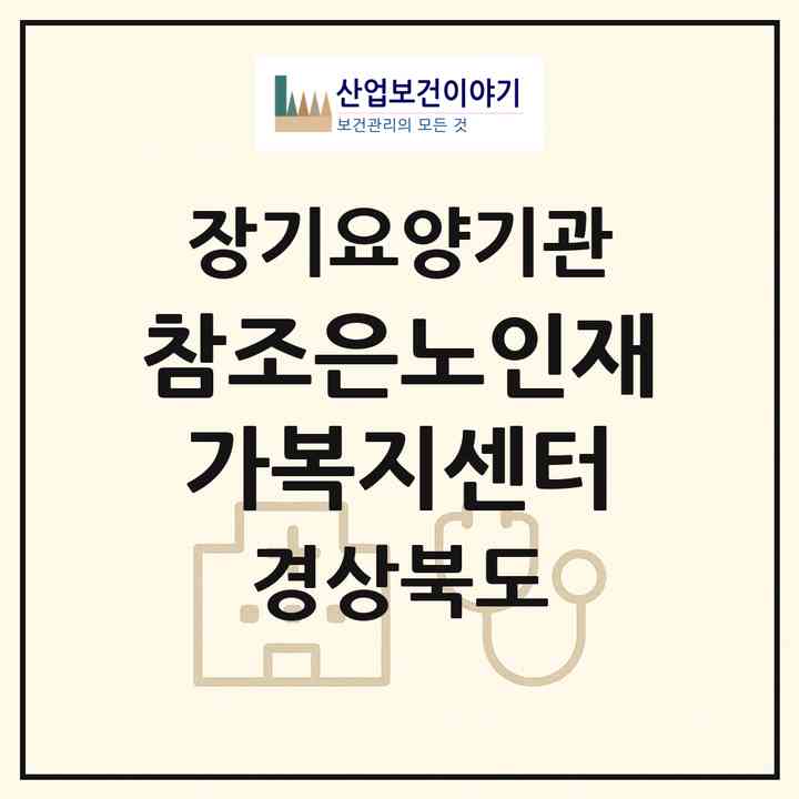 2026 참조은노인재가복지센터(구미시 형곡동)|재가노인복지시설(방문목욕·방문요양)|주소·인력·정원·평가 정보