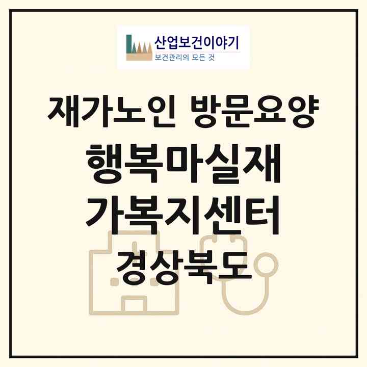 2026 행복마실재가복지센터(구미시 선산읍)|재가노인복지시설 방문요양|주소·인력·정원·평가 정보