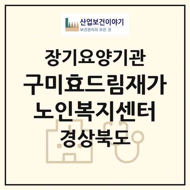 2026 구미효드림재가노인복지센터(구미시 원평동)|재가노인복지시설(방문요양·주야간보호)|주소·인력·정원·평가 정보