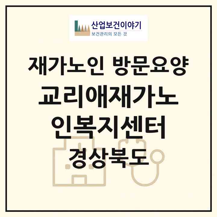 2026 교리애재가노인복지센터(구미시 고아읍)|재가노인복지시설 방문요양|주소·인력·정원·평가 정보