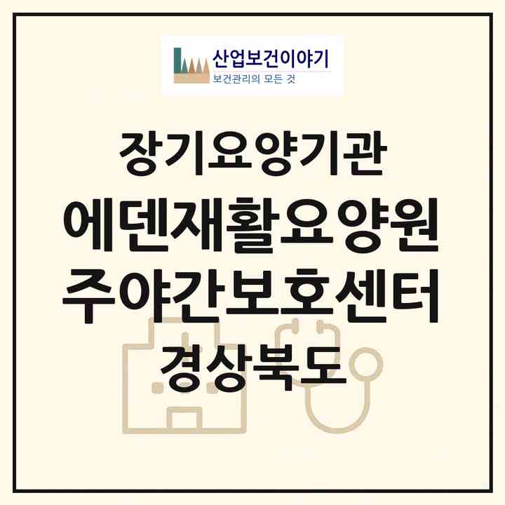 2026 에덴재활요양원주야간보호센터(구미시 고아읍)|재가노인복지시설(방문요양·주야간보호)|주소·인력·정원·평가 정보