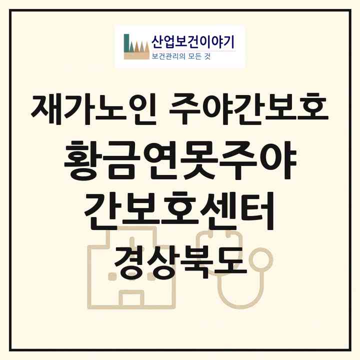2026 황금연못주야간보호센터(구미시 고아읍)|재가노인복지시설 주야간보호|주소·인력·정원·평가 정보