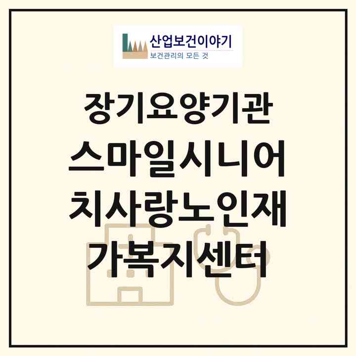 2026 스마일시니어치사랑노인재가복지센터(구미시 송정동)|재가노인복지시설(방문목욕·방문요양)|주소·인력·정원·평가 정보