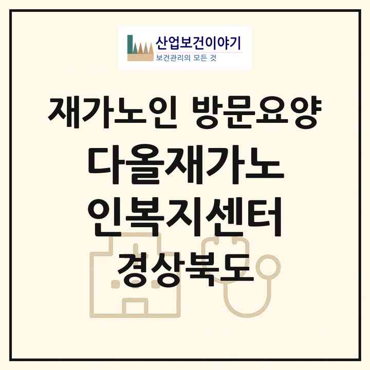 2026 다올재가노인복지센터(구미시 선기동)|재가노인복지시설 방문요양|주소·인력·정원·평가 정보