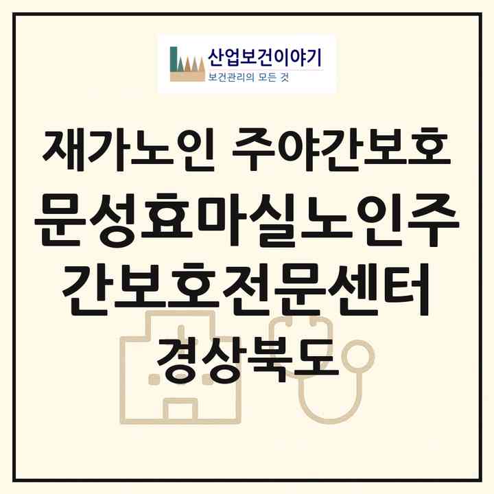 2026 문성효마실노인주간보호전문센터(구미시 고아읍)|재가노인복지시설 주야간보호|주소·인력·정원·평가 정보