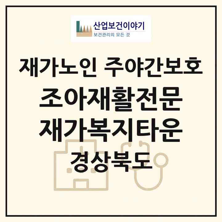 2026 조아재활전문재가복지타운(구미시 봉곡동)|재가노인복지시설 주야간보호|주소·인력·정원·평가 정보