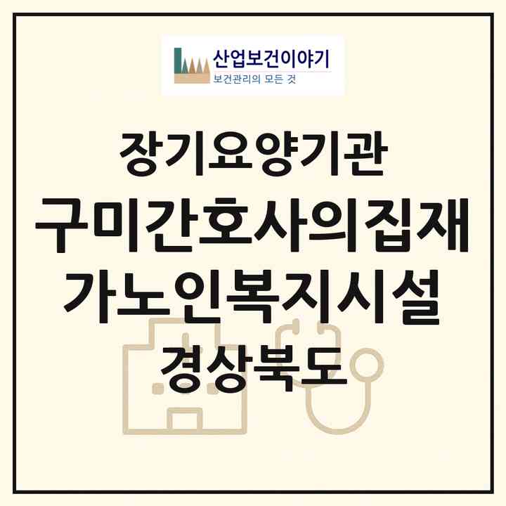 2026 구미간호사의집재가노인복지시설(구미시 고아읍)|재가노인복지시설(방문간호·방문목욕·방문요양·주야간보호)|주소·인력·정원·평가 정보