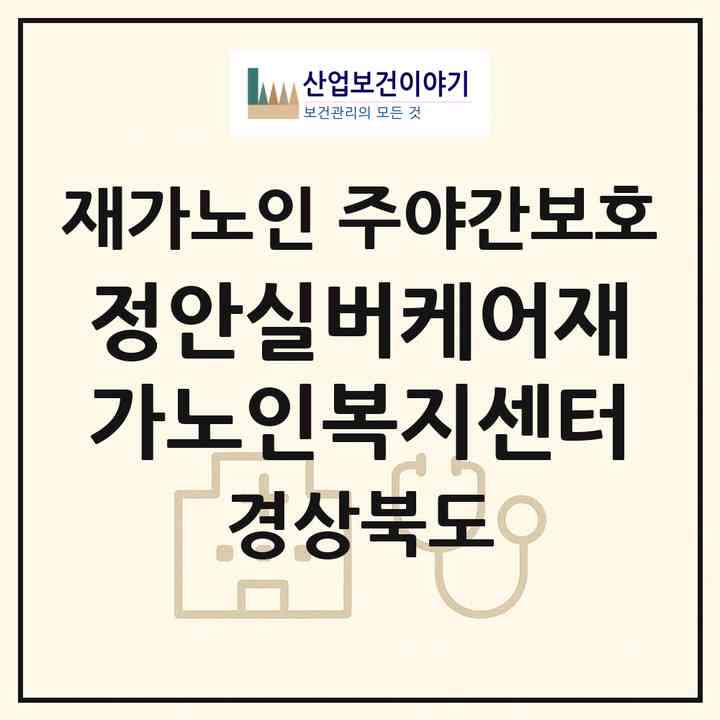 2026 정안실버케어재가노인복지센터(구미시 선산읍)|재가노인복지시설 주야간보호|주소·인력·정원·평가 정보
