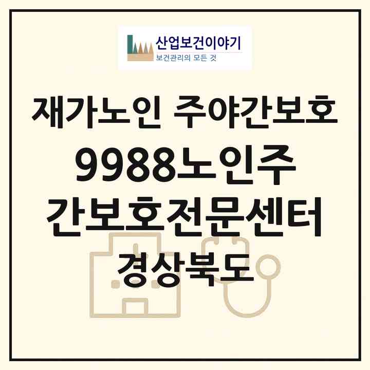 2026 9988노인주간보호전문센터(구미시 고아읍)|재가노인복지시설 주야간보호|주소·인력·정원·평가 정보