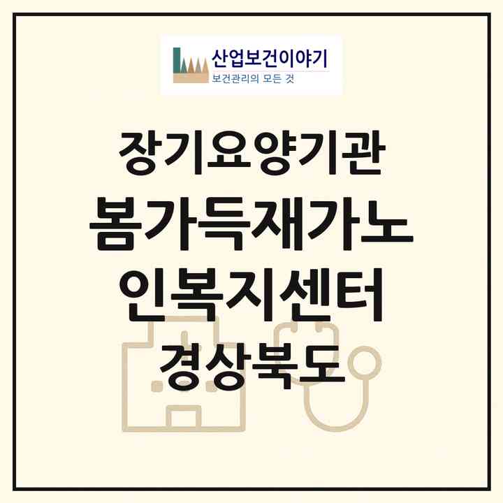 2026 봄가득재가노인복지센터(구미시 선산읍)|재가노인복지시설(방문요양·주야간보호)|주소·인력·정원·평가 정보