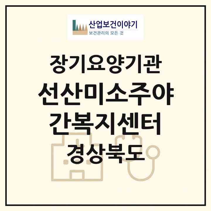 2026 선산미소주야간복지센터(구미시 선산읍)|재가노인복지시설(방문요양·주야간보호)|주소·인력·정원·평가 정보