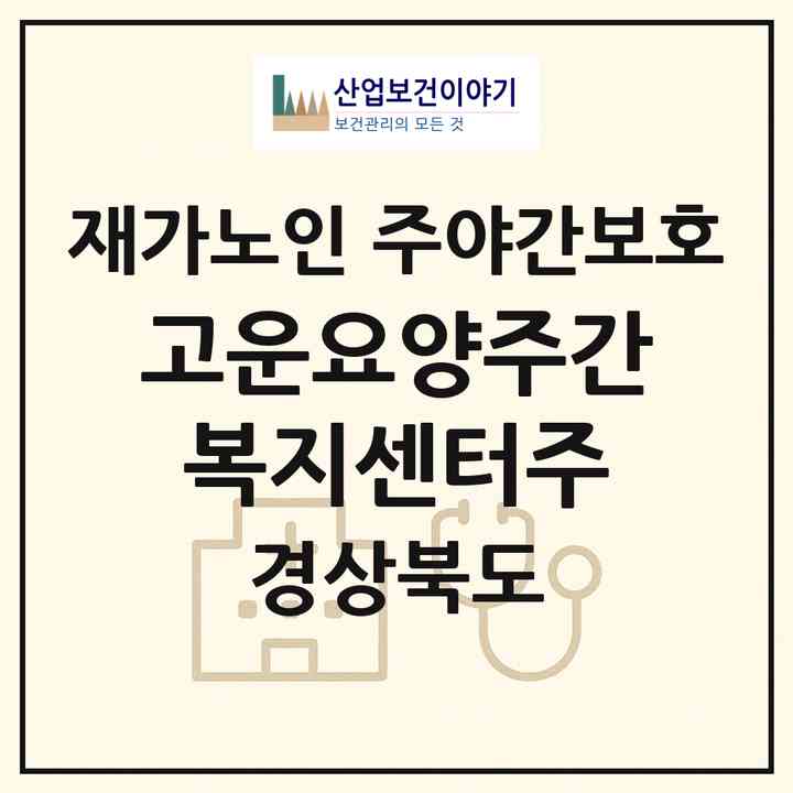 2026 고운요양주간복지센터(주)(구미시 송정동)|재가노인복지시설 주야간보호|주소·인력·정원·평가 정보