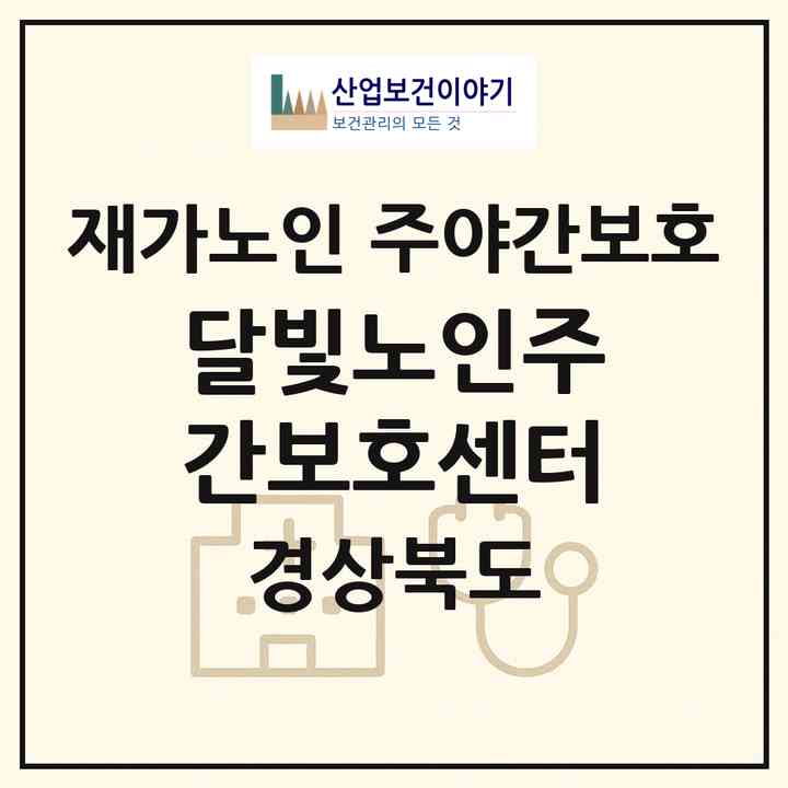 2026 달빛노인주간보호센터(구미시 옥계동)|재가노인복지시설 주야간보호|주소·인력·정원·평가 정보