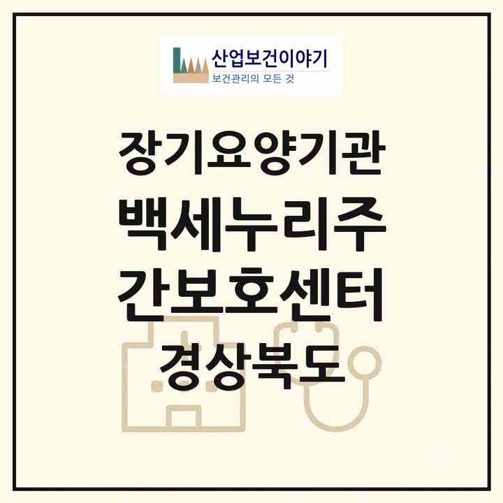 2026 백세누리주간보호센터(구미시 형곡동)|재가노인복지시설(방문요양·주야간보호)|주소·인력·정원·평가 정보