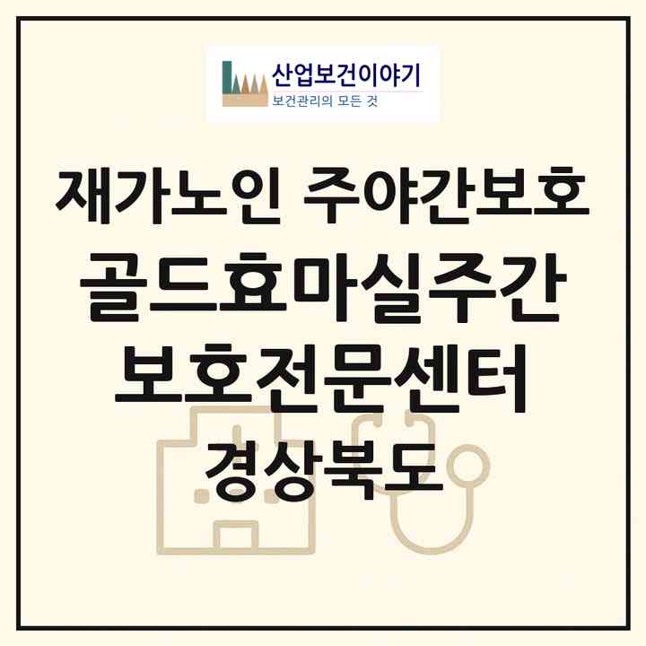 2026 골드효마실주간보호전문센터(구미시 도량동)|재가노인복지시설 주야간보호|주소·인력·정원·평가 정보