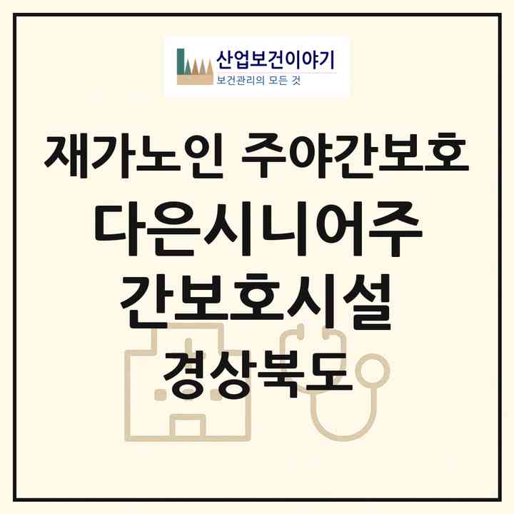 2026 다은시니어주간보호시설(구미시 원평동)|재가노인복지시설 주야간보호|주소·인력·정원·평가 정보