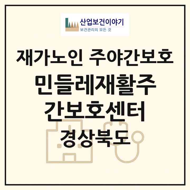 2026 민들레재활주간보호센터(구미시 사곡동)|재가노인복지시설 주야간보호|주소·인력·정원·평가 정보