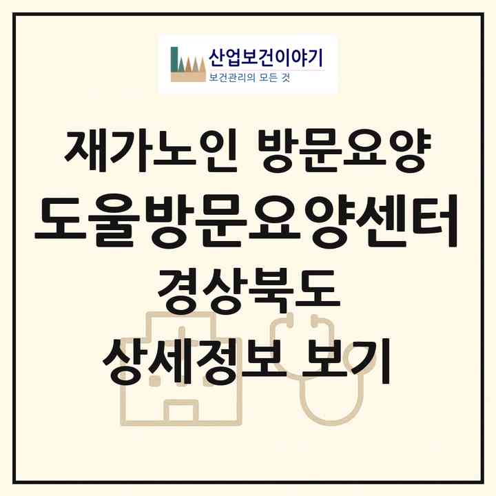 2026 도울방문요양센터(구미시 선산읍)|재가노인복지시설 방문요양|주소·인력·정원·평가 정보