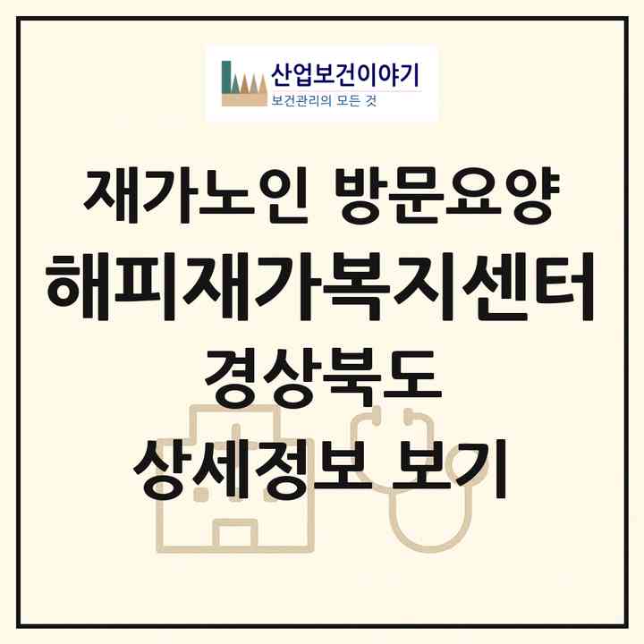2026 해피재가복지센터(구미시 오태동)|재가노인복지시설 방문요양|주소·인력·정원·평가 정보
