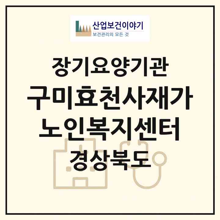 2026 구미효천사재가노인복지센터(구미시 신평동)|재가노인복지시설(방문목욕·방문요양)|주소·인력·정원·평가 정보