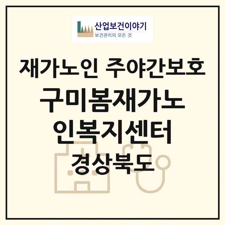 2026 구미봄재가노인복지센터(구미시 고아읍)|재가노인복지시설 주야간보호|주소·인력·정원·평가 정보