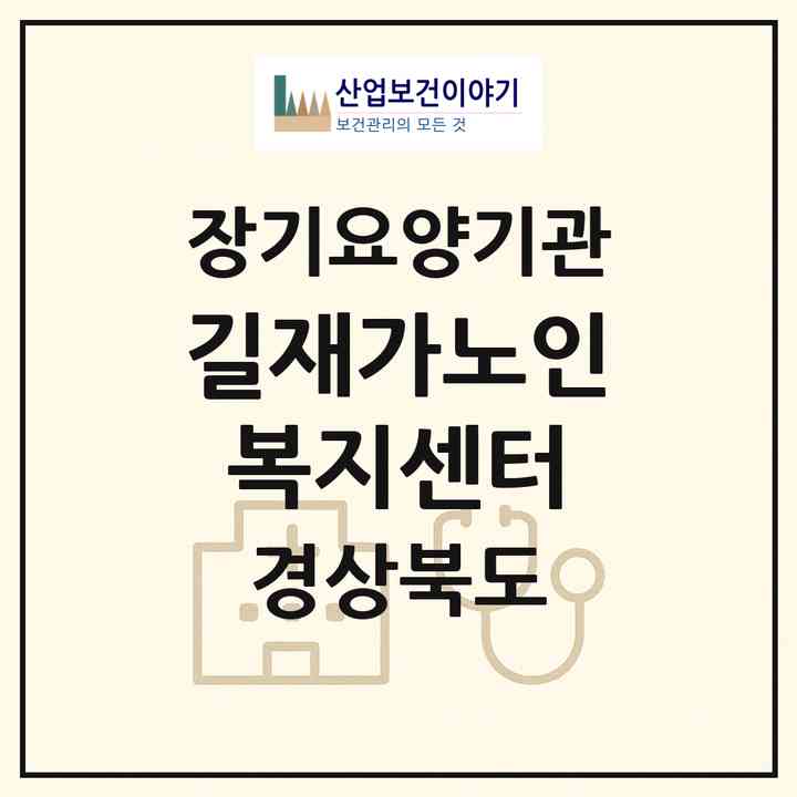 2026 길재가노인복지센터(구미시 사곡동)|재가노인복지시설(방문목욕·방문요양·주야간보호)|주소·인력·정원·평가 정보