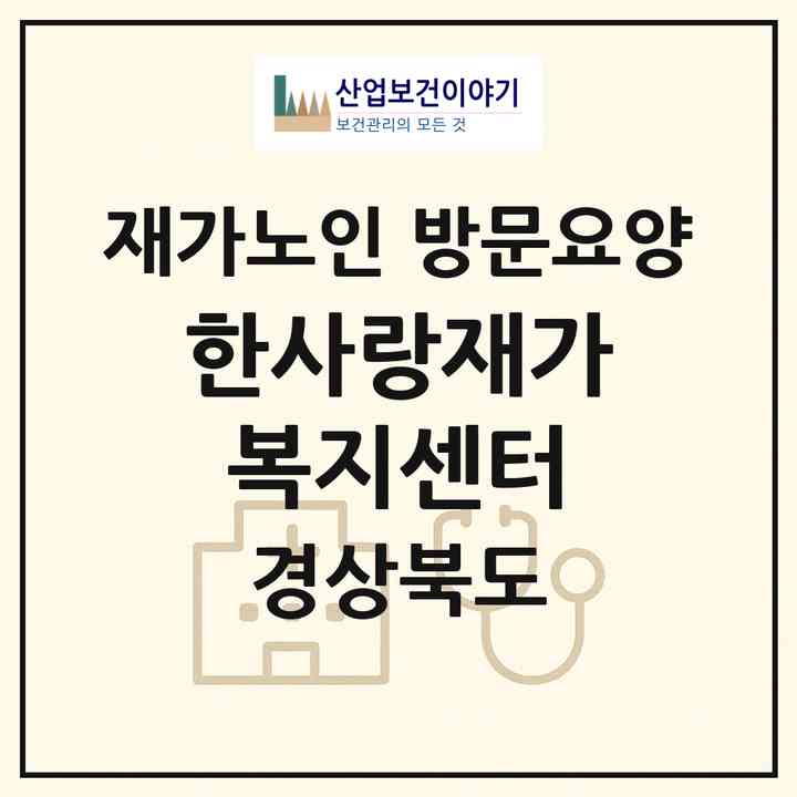 2026 한사랑재가복지센터(구미시 고아읍)|재가노인복지시설 방문요양|주소·인력·정원·평가 정보