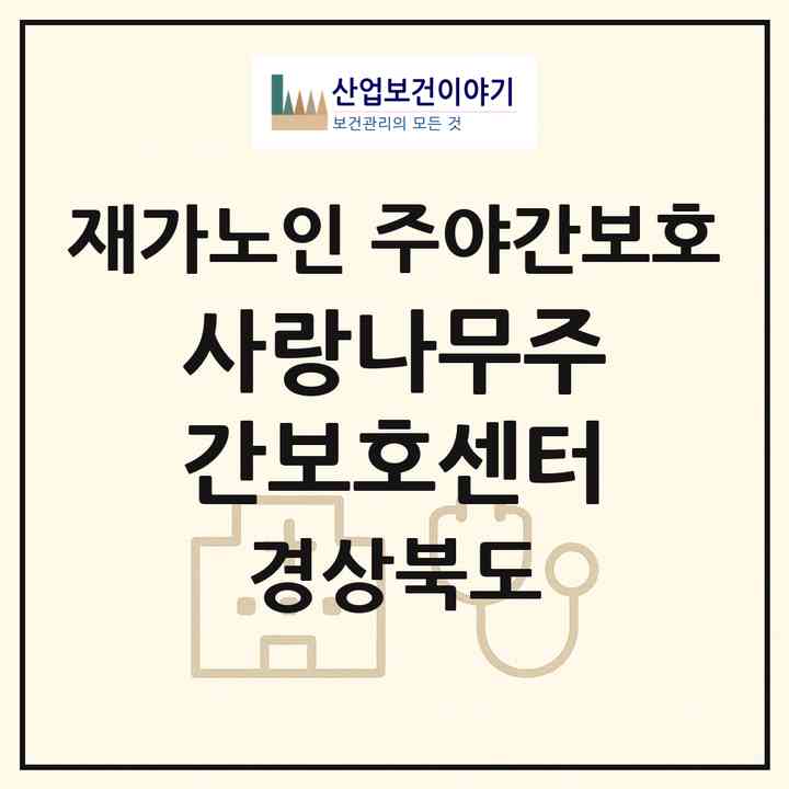 2026 사랑나무주간보호센터(구미시 황상동)|재가노인복지시설 주야간보호|주소·인력·정원·평가 정보