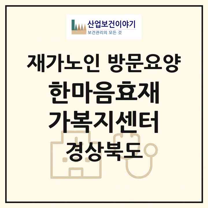 2026 한마음효재가복지센터(구미시 인의동)|재가노인복지시설 방문요양|주소·인력·정원·평가 정보