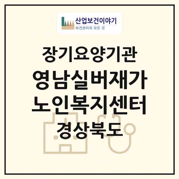 2026 영남실버재가노인복지센터(구미시 선산읍)|재가노인복지시설(방문목욕·방문요양)|주소·인력·정원·평가 정보