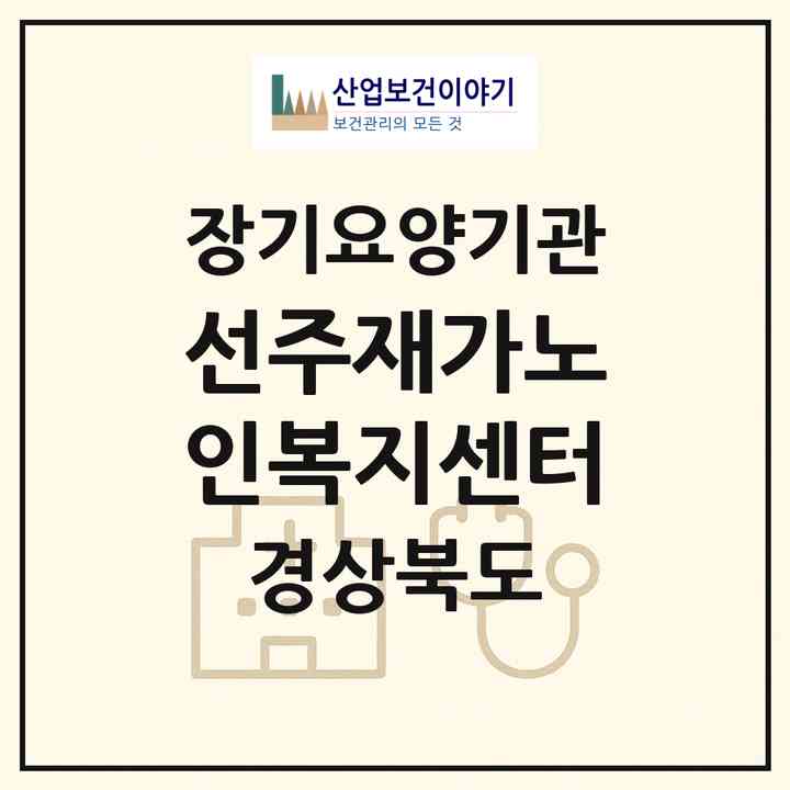 2026 선주재가노인복지센터(구미시 봉곡동)|재가노인복지시설(방문요양·주야간보호)|주소·인력·정원·평가 정보