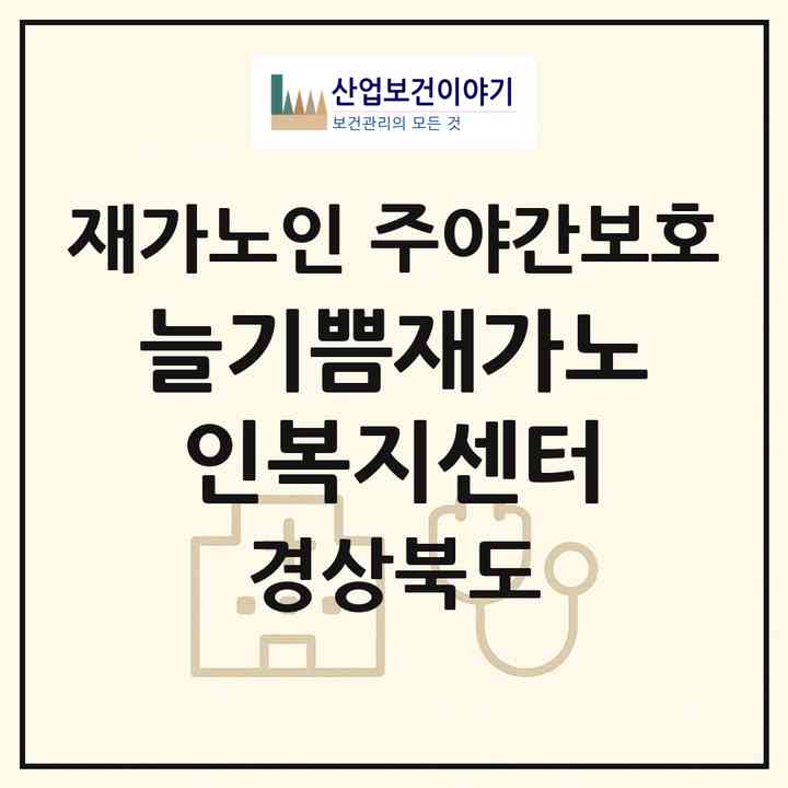 2026 늘기쁨재가노인복지센터(구미시 산동읍)|재가노인복지시설 주야간보호|주소·인력·정원·평가 정보