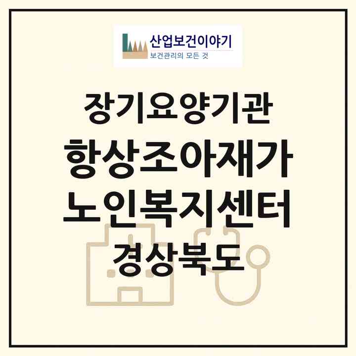 2026 항상조아재가노인복지센터(구미시 장천면)|재가노인복지시설(방문요양·주야간보호)|주소·인력·정원·평가 정보