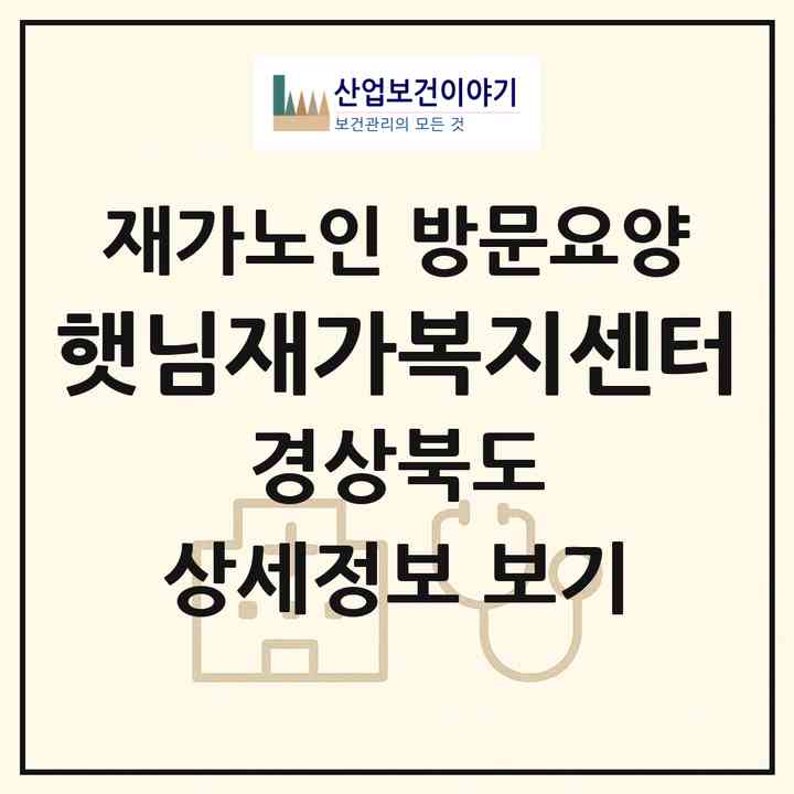 2026 햇님재가복지센터(구미시 원평동)|재가노인복지시설 방문요양|주소·인력·정원·평가 정보