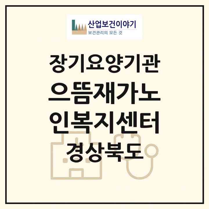 2026 으뜸재가노인복지센터(구미시 고아읍)|재가노인복지시설(방문요양·주야간보호)|주소·인력·정원·평가 정보