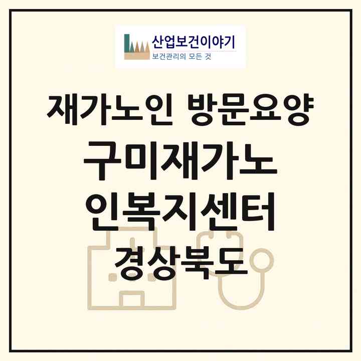 2026 구미재가노인복지센터(구미시 형곡동)|재가노인복지시설 방문요양|주소·인력·정원·평가 정보