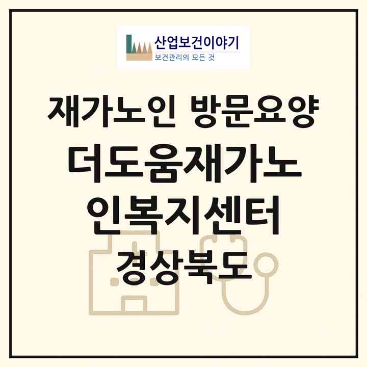 2026 더도움재가노인복지센터(구미시 지산동)|재가노인복지시설 방문요양|주소·인력·정원·평가 정보