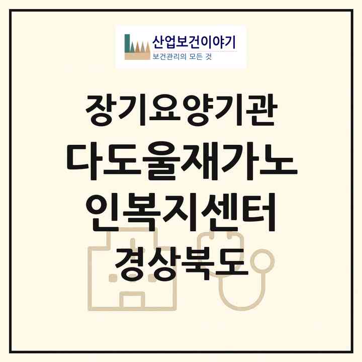 2026 다도울재가노인복지센터(구미시 산동읍)|재가노인복지시설(방문목욕·방문요양)|주소·인력·정원·평가 정보