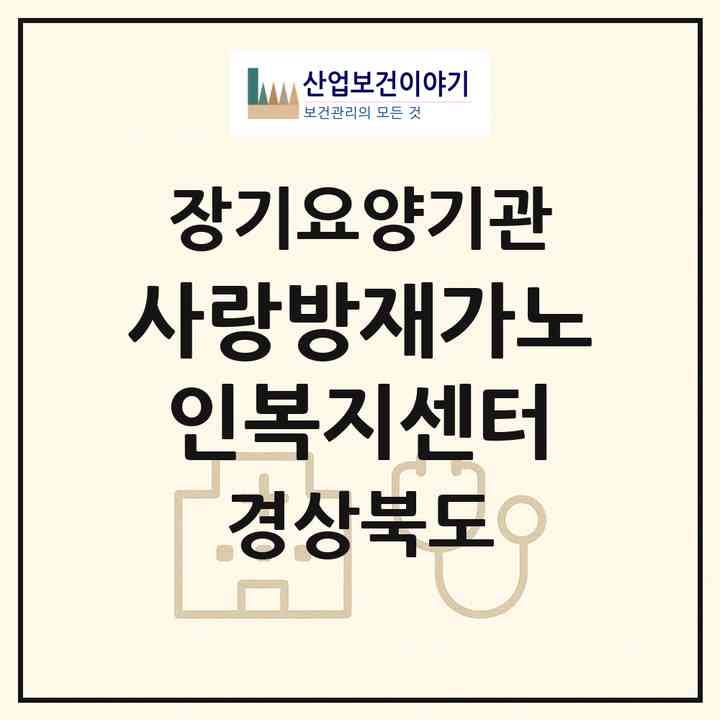2026 사랑방재가노인복지센터(구미시 고아읍)|재가노인복지시설(방문요양·주야간보호),치매전담 주야간|주소·인력·정원·평가 정보