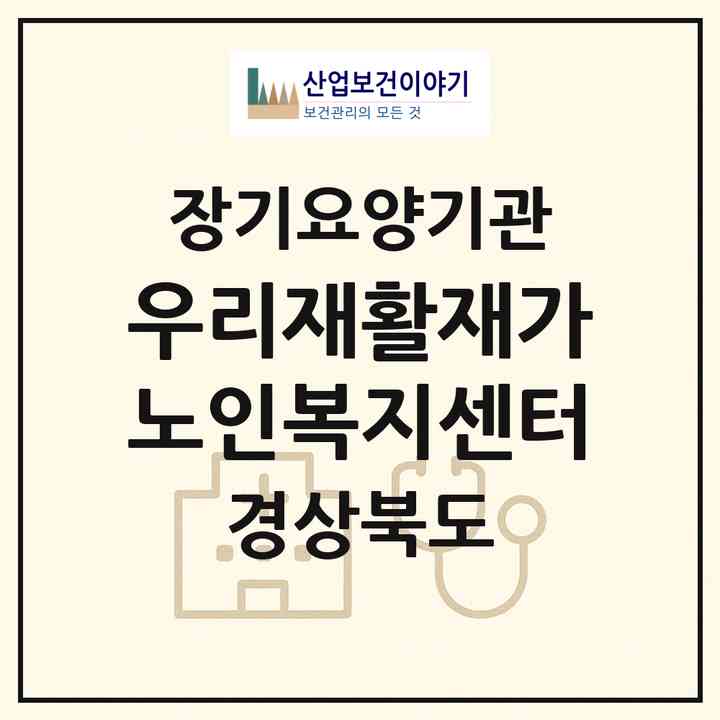 2026 우리재활재가노인복지센터(구미시 구평동)|재가노인복지시설(방문요양·주야간보호)|주소·인력·정원·평가 정보