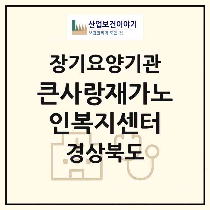 2026 큰사랑재가노인복지센터(구미시 원평동)|재가노인복지시설(방문목욕·방문요양·주야간보호)|주소·인력·정원·평가 정보