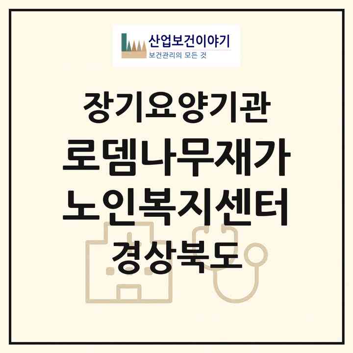 2026 로뎀나무재가노인복지센터(구미시 고아읍)|재가노인복지시설(방문목욕·방문요양·주야간보호)|주소·인력·정원·평가 정보