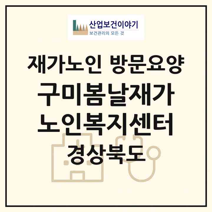 2026 구미봄날재가노인복지센터(구미시 형곡동)|재가노인복지시설 방문요양|주소·인력·정원·평가 정보