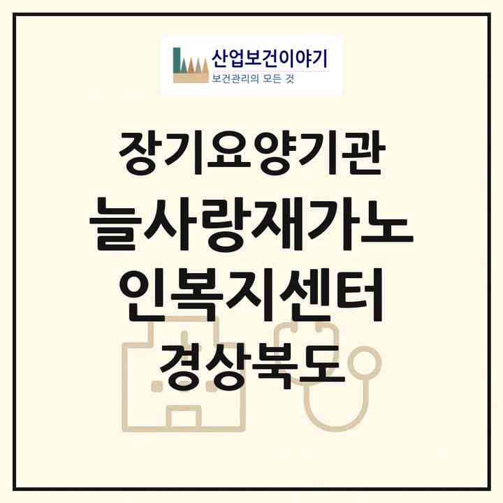 2026 늘사랑재가노인복지센터(구미시 선산읍)|재가노인복지시설(방문목욕·방문요양)|주소·인력·정원·평가 정보