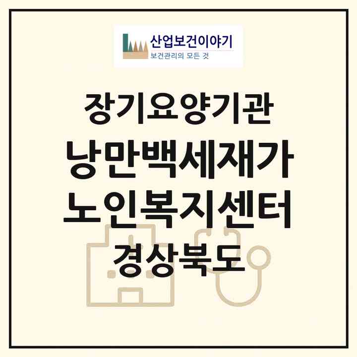 2026 낭만백세재가노인복지센터(구미시 산동읍)|재가노인복지시설(방문목욕·방문요양·주야간보호)|주소·인력·정원·평가 정보