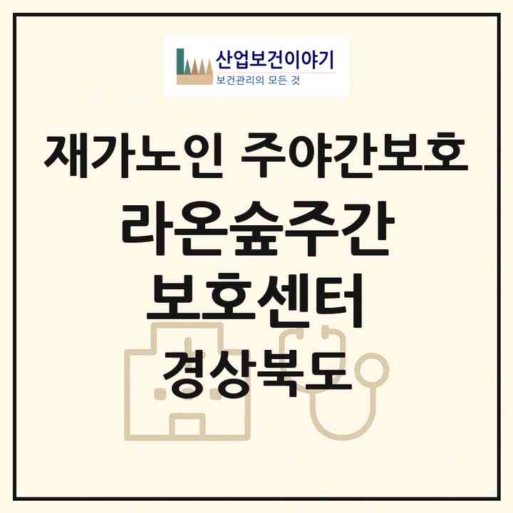 2026 라온숲주간보호센터(구미시 봉곡동)|재가노인복지시설 주야간보호|주소·인력·정원·평가 정보